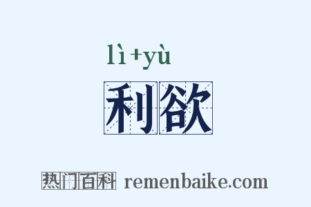利欲是什么意思的图片